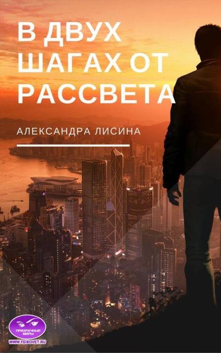 Обложка книги «В двух шагах от рассвета (СИ)»