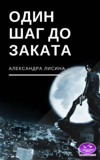 Обложка книги «Один шаг до заката (СИ)»