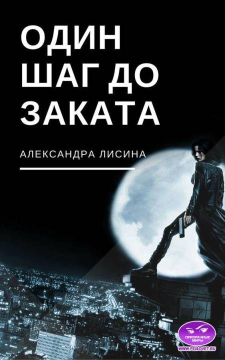Обложка книги «Один шаг до заката (СИ)»