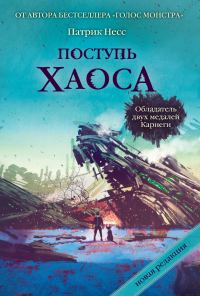 Обложка книги «Поступь хаоса»