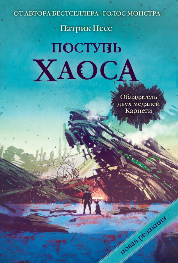 Обложка книги «Поступь хаоса»
