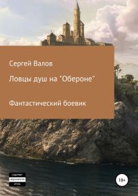 Обложка книги «Ловцы душ на «Обероне»»