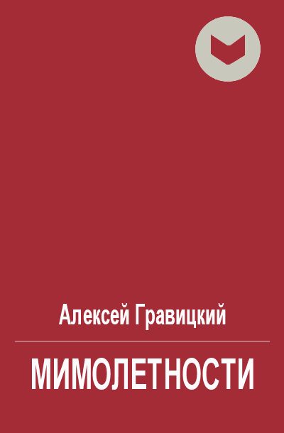 Обложка книги «Мимолетности»