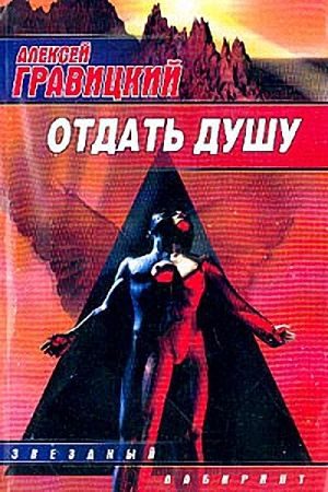 Обложка книги «Отдать душу»