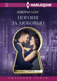 Обложка книги «Погоня за любовью»