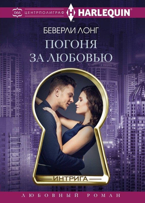 Обложка книги «Погоня за любовью»