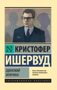 Обложка книги «Одинокий мужчина»