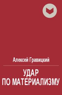 Обложка книги «Удар по материализму, или доброе дело с другой стороны»