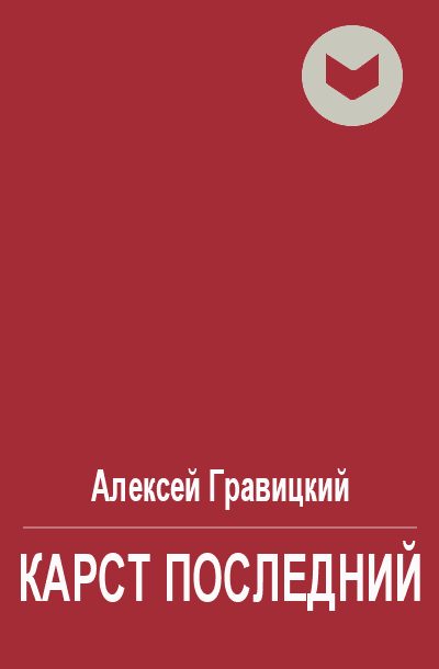 Обложка книги «Карст последний»