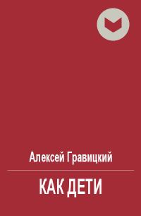 Обложка книги «Как дети»