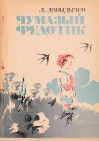 Обложка книги «Чумазый Федотик»