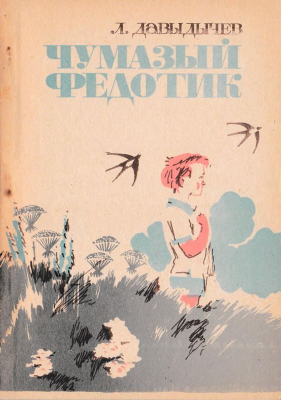 Обложка книги «Чумазый Федотик»