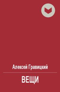 Обложка книги «Вещи»