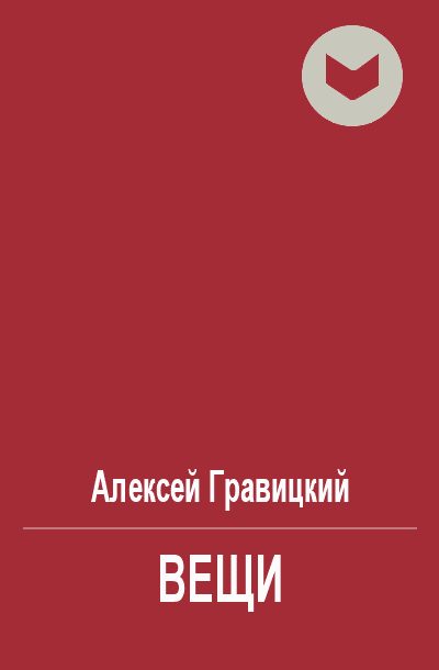 Обложка книги «Вещи»