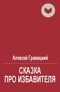 Обложка книги «Сказка про избавителя»