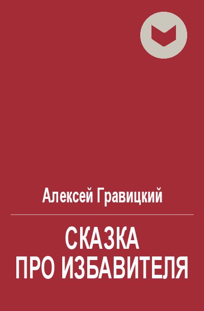 Обложка книги «Сказка про избавителя»