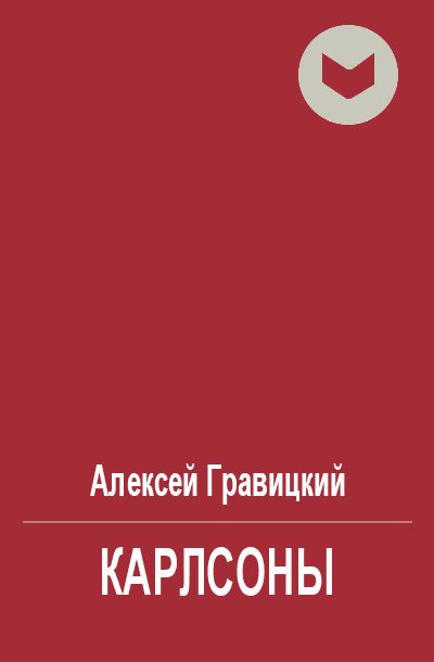 Обложка книги «Карлсоны»