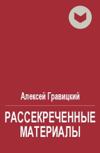 Обложка книги «Рассекреченные материалы»