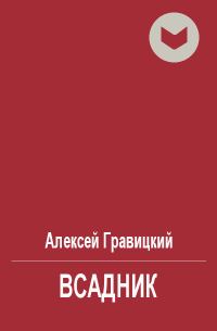 Обложка книги «Всадник»