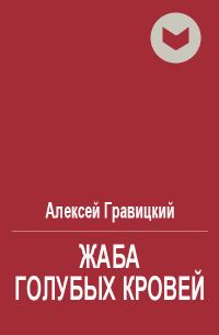Обложка книги «Жаба голубых кровей»