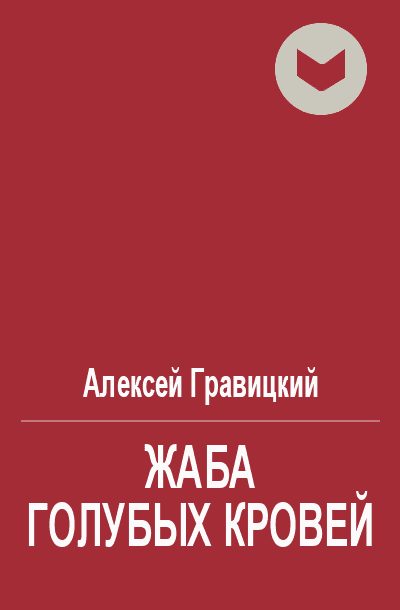 Обложка книги «Жаба голубых кровей»
