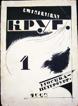Обложка книги «Круг. Альманах артели писателей, книга 1»