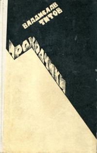 Обложка книги «Проходчики. Всем смертям назло...»