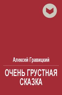 Обложка книги «Очень грустная сказка»