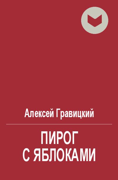 Обложка книги «Пирог с яблоками»