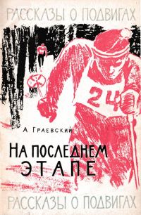 Обложка книги «На последнем этапе»