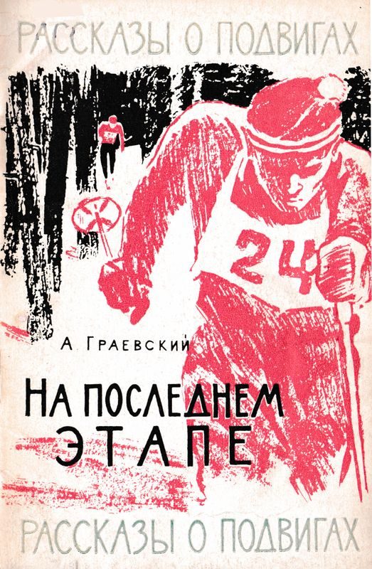Обложка книги «На последнем этапе»