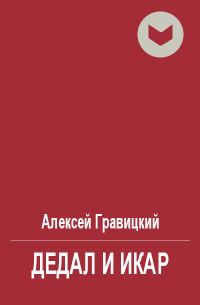 Обложка книги «Дедал и Икар»