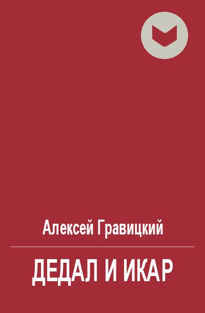 Обложка книги «Дедал и Икар»
