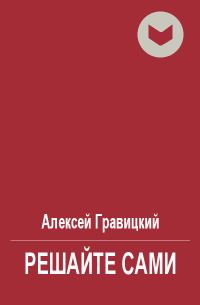 Обложка книги «Решайте сами»