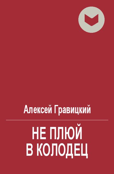 Обложка книги «Не плюй в колодец»