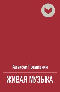 Обложка книги «Живая музыка»