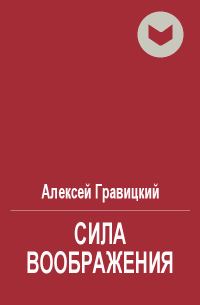 Обложка книги «Сила воображения»