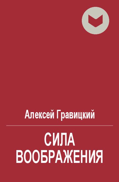 Обложка книги «Сила воображения»