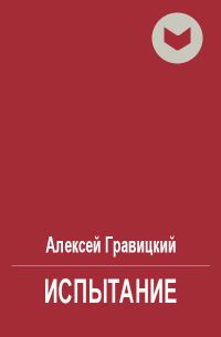 Обложка книги «Испытание»