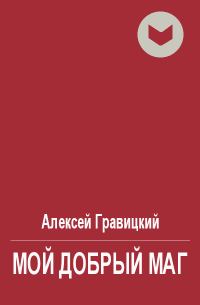 Обложка книги «Мой добрый Маг»