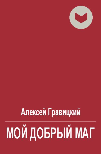 Обложка книги «Мой добрый Маг»
