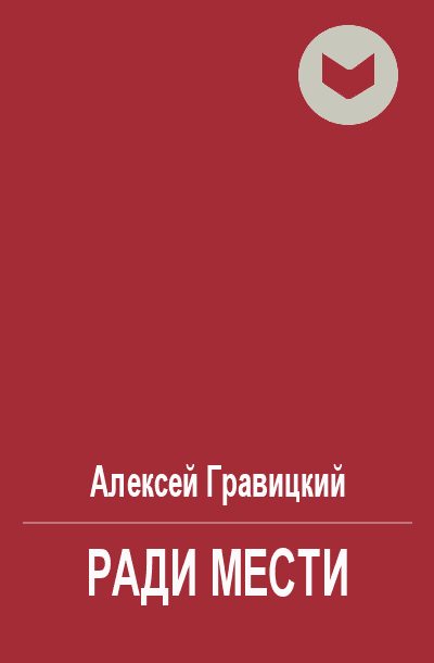 Обложка книги «Ради мести»