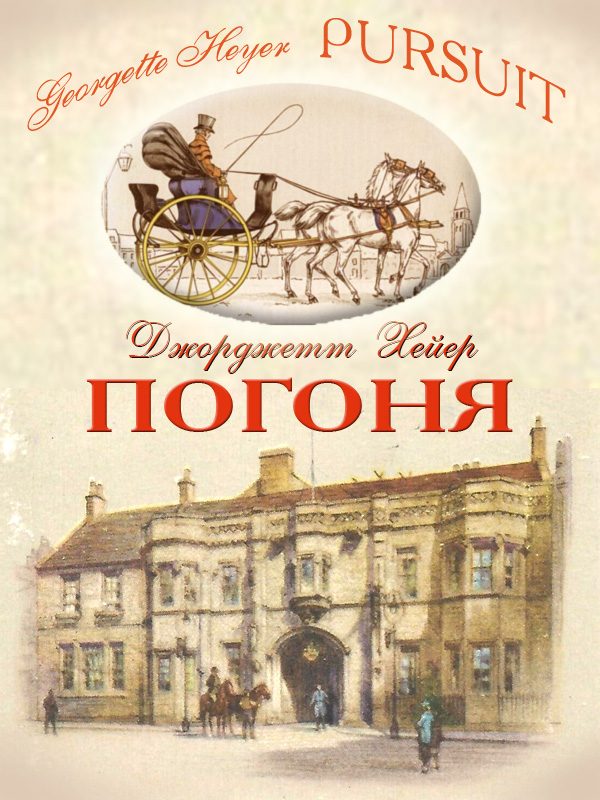 Обложка книги «Погоня»