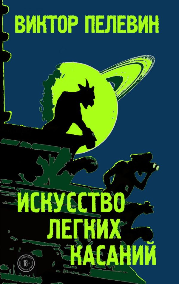 Обложка книги «Искусство легких касаний»
