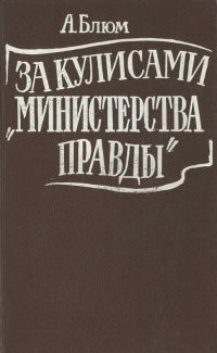 Обложка книги «За кулисами "Министерства правды"»