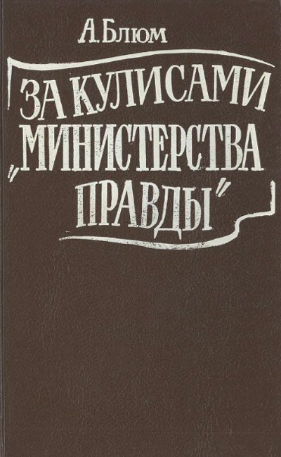 Обложка книги «За кулисами "Министерства правды"»
