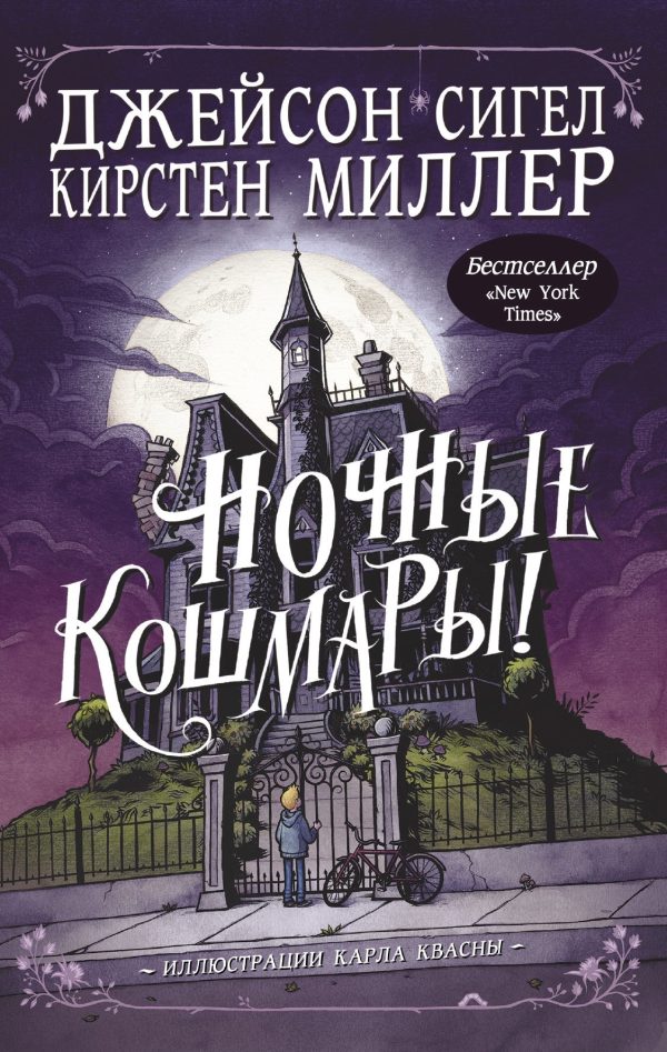 Обложка книги «Ночные кошмары!»