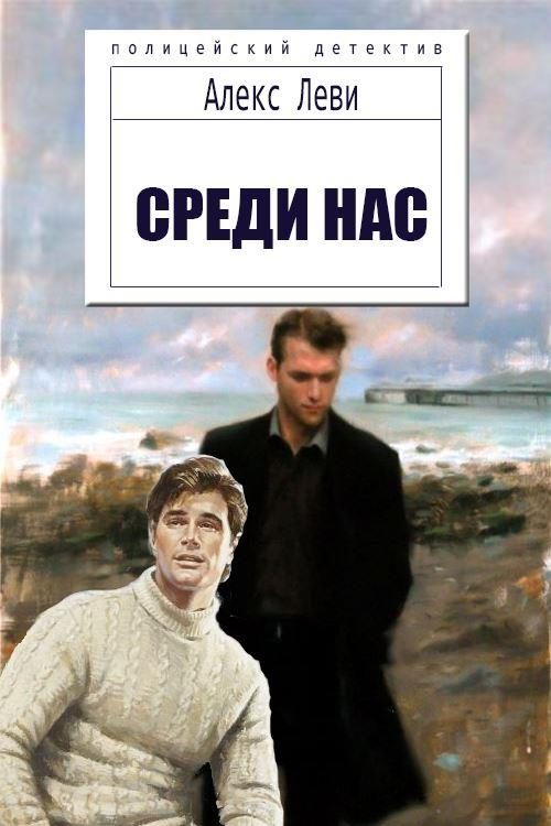 Обложка книги «Среди нас»
