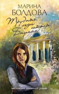 Обложка книги «Трудные леди школы Бауман»