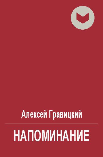 Обложка книги «Напоминание»
